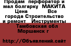 Продам “перфоратор и мал.болгарку“ МАКИТА › Цена ­ 8 000 - Все города Строительство и ремонт » Инструменты   . Тамбовская обл.,Моршанск г.